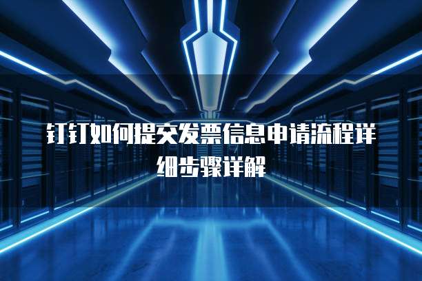 钉钉如何提交发票信息申请流程详细步骤详解