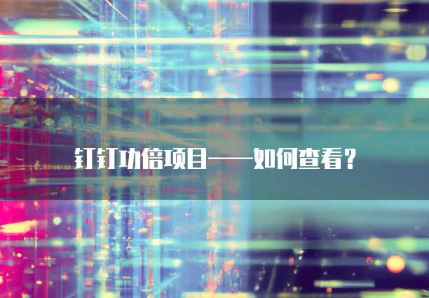 钉钉功倍项目——如何查看?