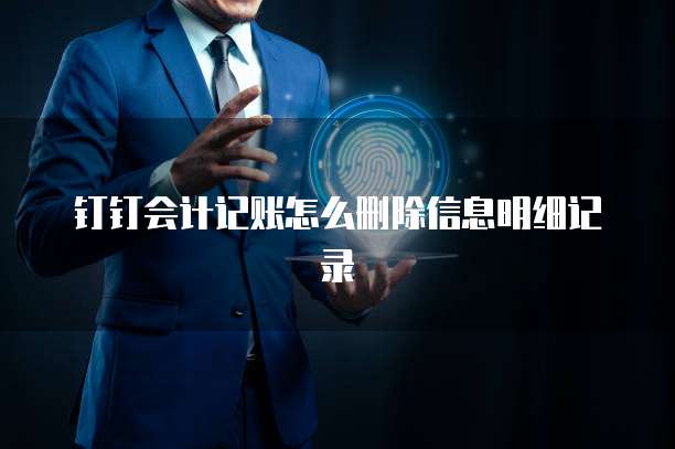 钉钉会计记账怎么删除信息明细记录