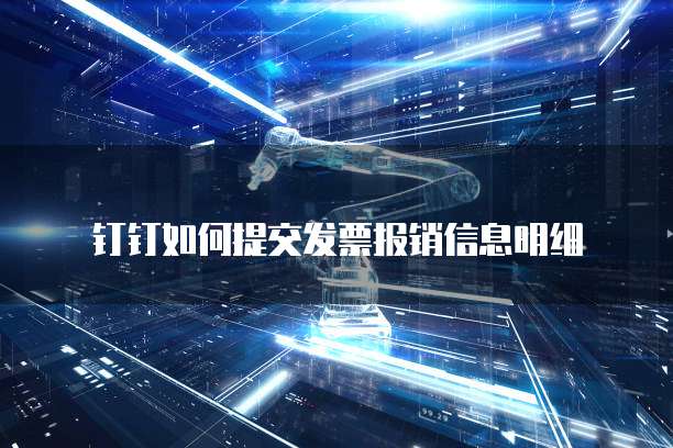 钉钉如何提交发票报销信息明细