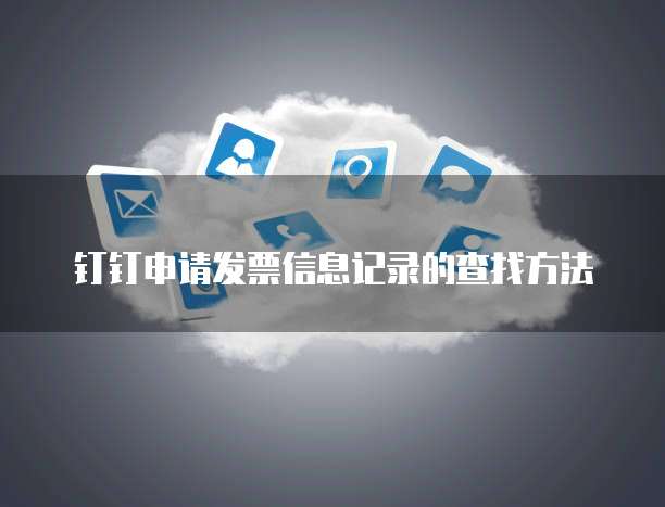 钉钉申请发票信息记录的查找方法
