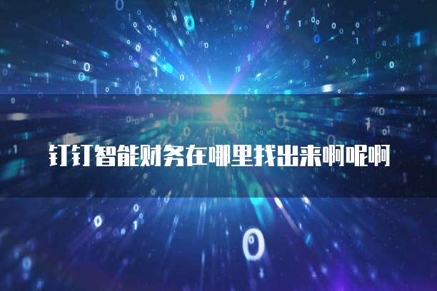 钉钉智能财务在哪里找出来啊呢啊