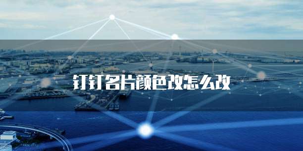 钉钉名片颜色改怎么改