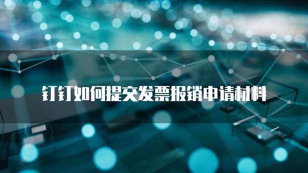 钉钉如何提交发票报销申请材料
