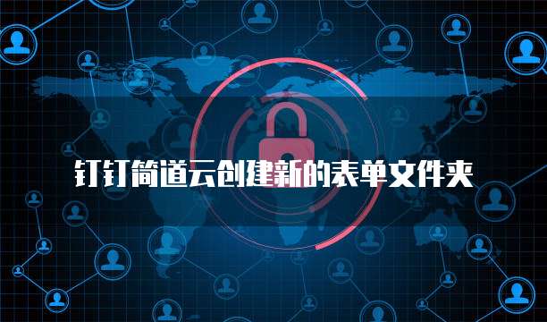 钉钉简道云创建新的表单文件夹