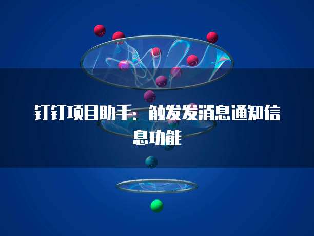 钉钉项目助手:触发发消息通知信息功能