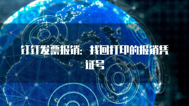 钉钉发票报销:找回打印的报销凭证号