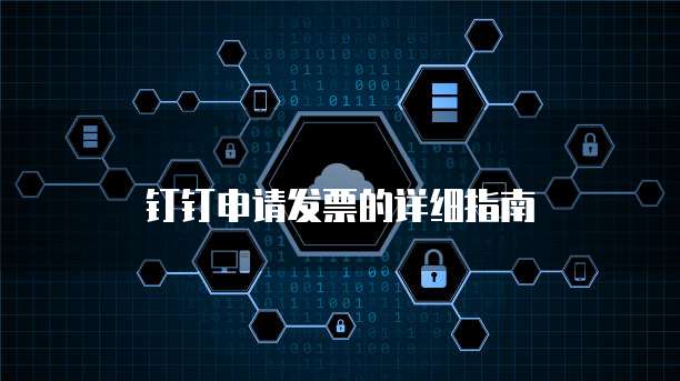 钉钉申请发票的详细指南