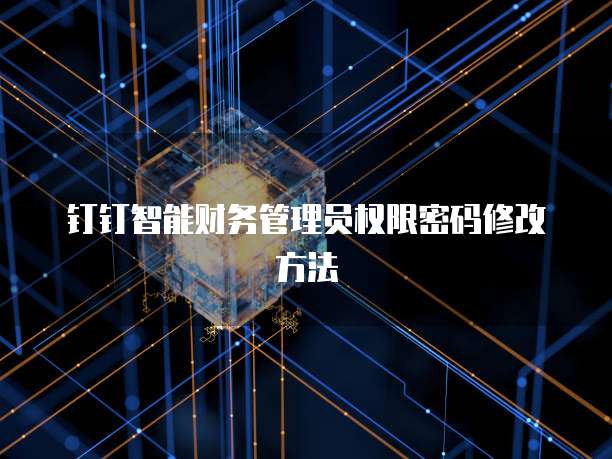 钉钉智能财务管理员权限密码修改方法