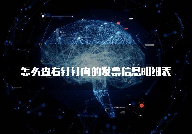 怎么查看钉钉内的发票信息明细表