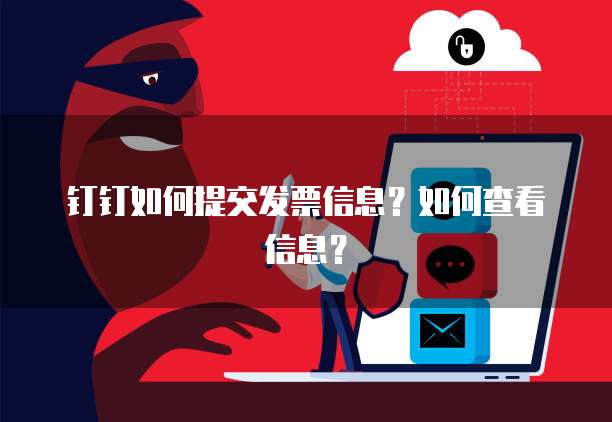 钉钉如何提交发票信息?如何查看信息?