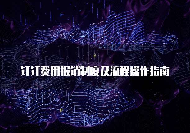 钉钉费用报销制度及流程操作指南