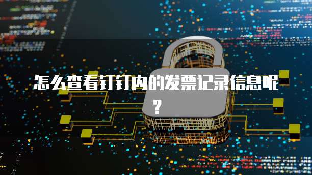 怎么查看钉钉内的发票记录信息呢?