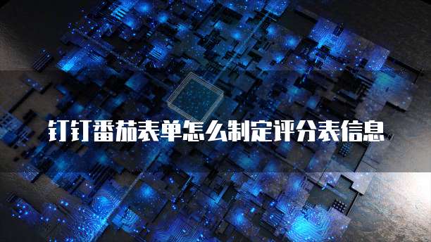 钉钉番茄表单怎么制定评分表信息