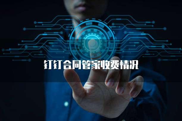 钉钉合同管家收费情况