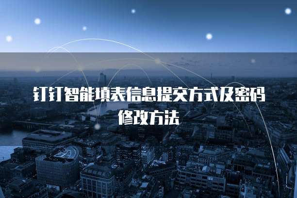 钉钉智能填表信息提交方式及密码修改方法