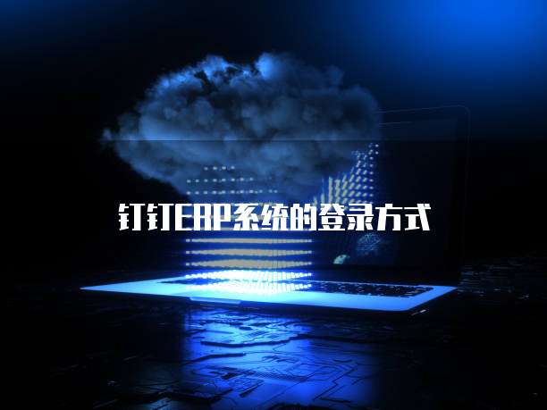 钉钉ERP系统的登录方式