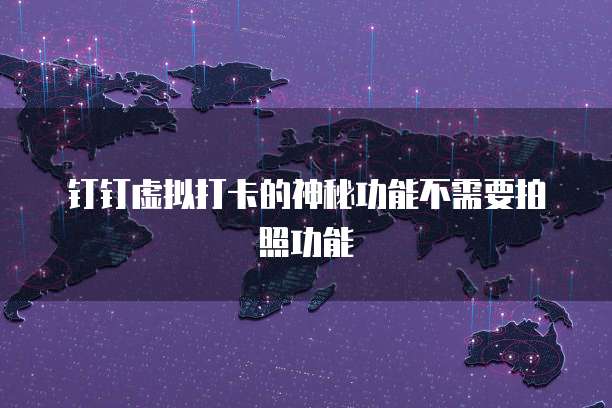 钉钉CRM管理系统如何设置密码登录账号