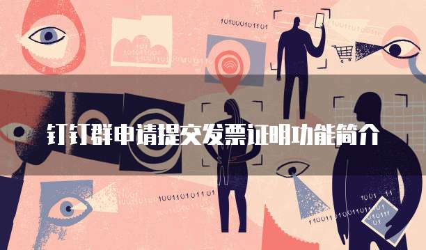 钉钉群申请提交发票证明功能简介
