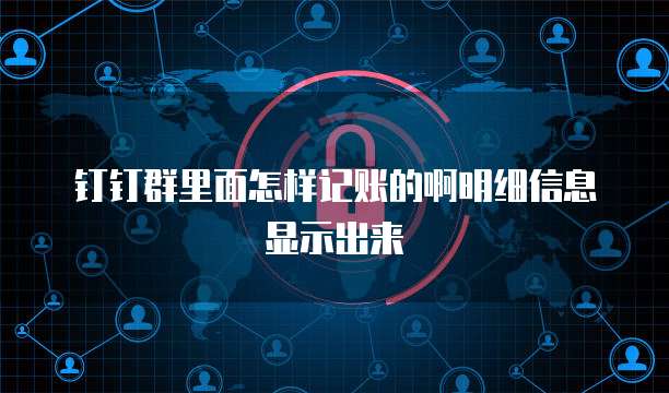钉钉群里面怎样记账的啊明细信息显示出来