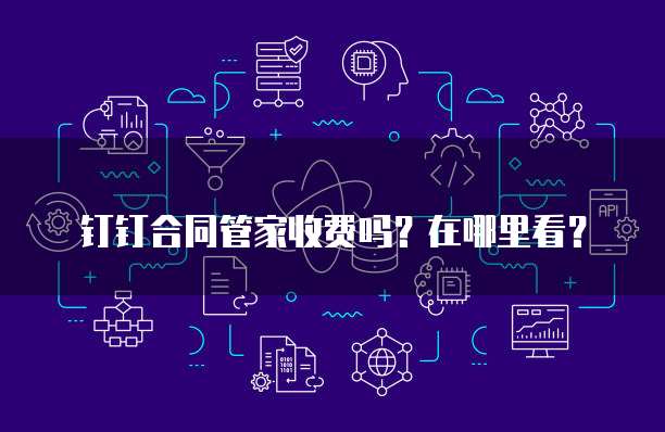钉钉合同管家收费吗?在哪里看?
