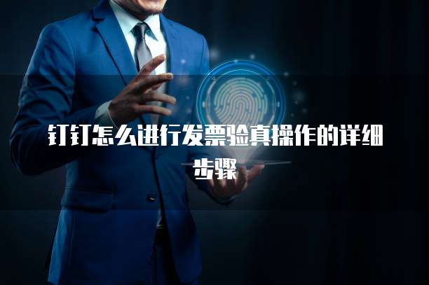 钉钉怎么进行发票验真操作的详细步骤