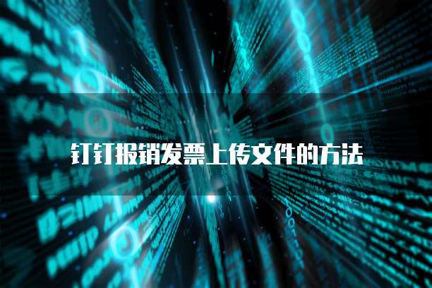 钉钉报销发票上传文件的方法