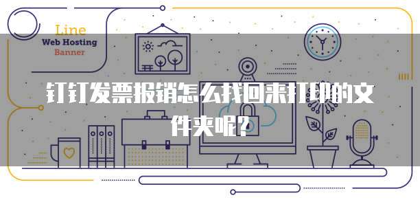 钉钉发票报销怎么找回来打印的文件夹呢?