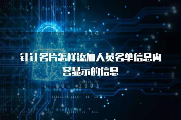 钉钉名片怎样添加人员名单信息内容显示的信息