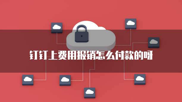 钉钉上费用报销怎么付款的呀