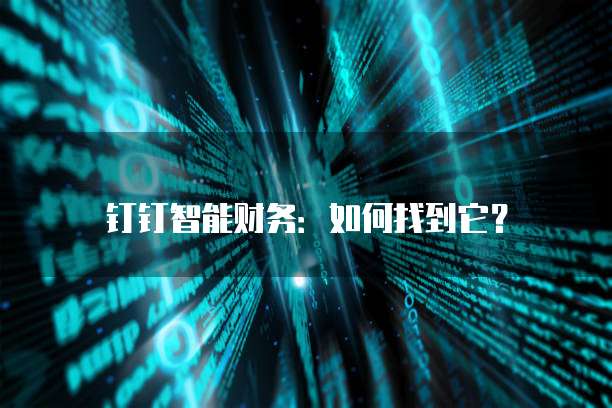 钉钉智能财务:如何找到它?