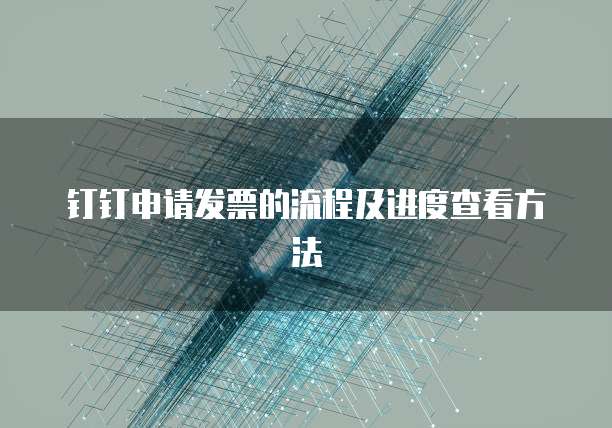 钉钉申请发票的流程及进度查看方法