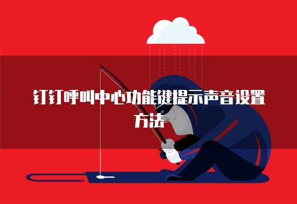 钉钉呼叫中心功能键提示声音设置方法