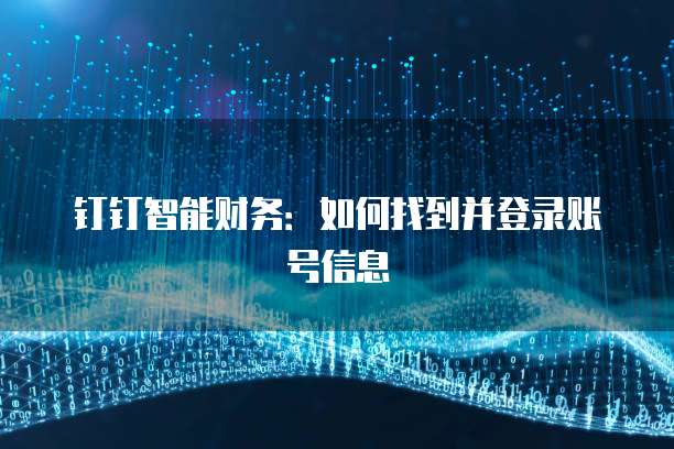 钉钉智能财务：如何找到并登录账号信息