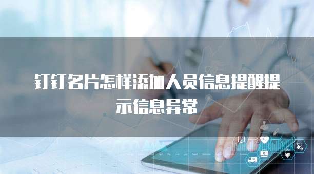钉钉名片怎样添加人员信息提醒提示信息异常