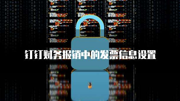 钉钉财务报销中的发票信息设置