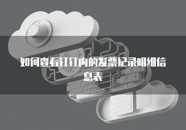 如何查看钉钉内的发票记录明细信息表