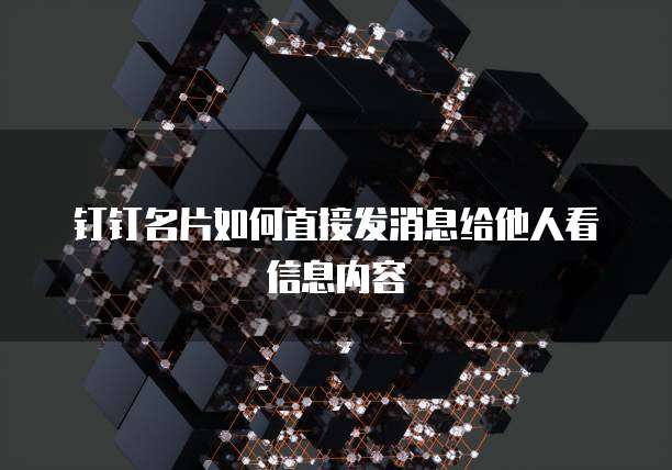 钉钉名片如何直接发消息给他人看信息内容