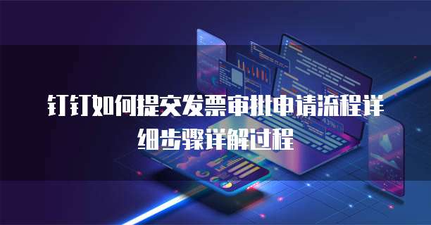 钉钉如何提交发票审批申请流程详细步骤详解过程