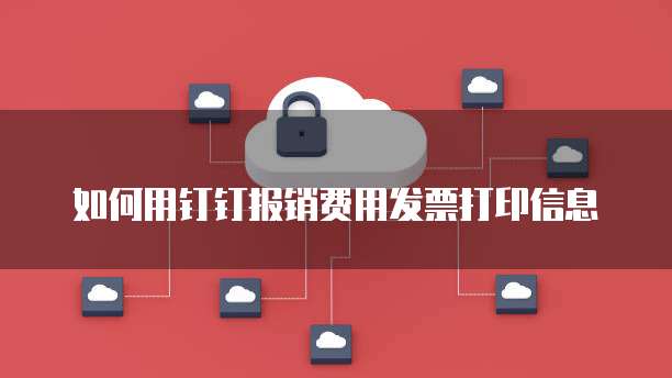 如何用钉钉报销费用发票打印信息
