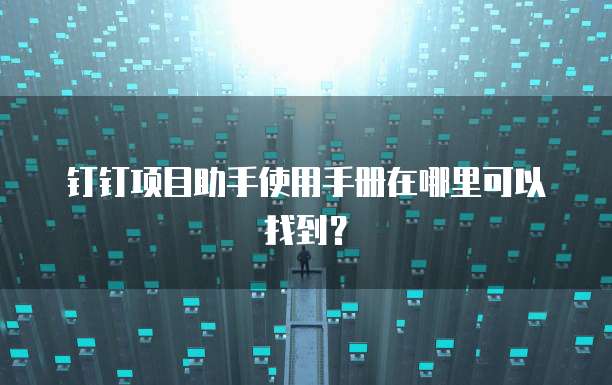 钉钉项目助手使用手册在哪里可以找到?