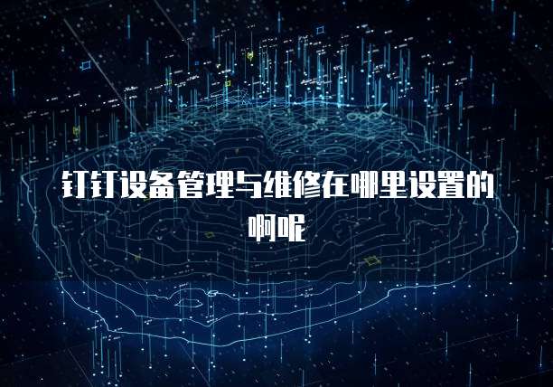 钉钉设备管理与维修在哪里设置的啊呢