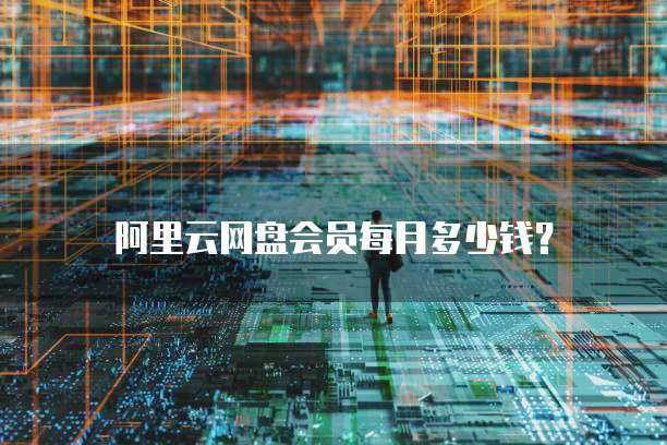 钉钉企业费用怎么算