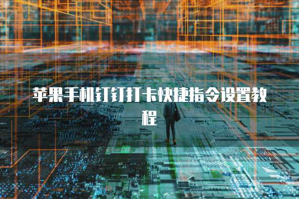 钉钉报销没有发票怎么办