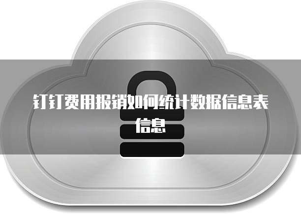 钉钉费用报销如何统计数据信息表信息
