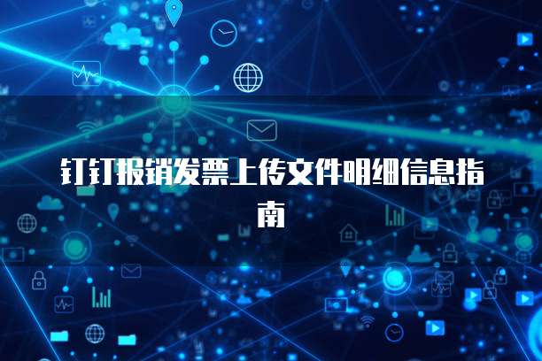 钉钉报销发票上传文件明细信息指南
