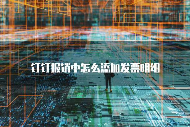 钉钉报销中怎么添加发票明细