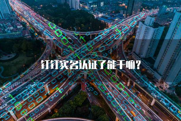 钉钉名片怎么增加号码信息提醒设置