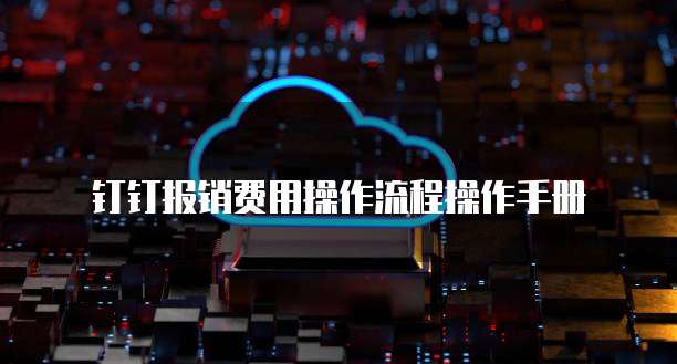 钉钉报销费用操作流程操作手册