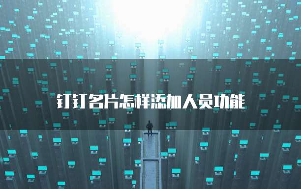 钉钉名片怎样添加人员功能